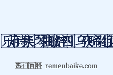 乐府诗集·琴曲歌辞四·乌夜啼引组词是什么意思的图片